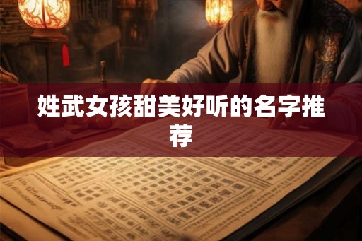 姓武女孩甜美好听的名字推荐