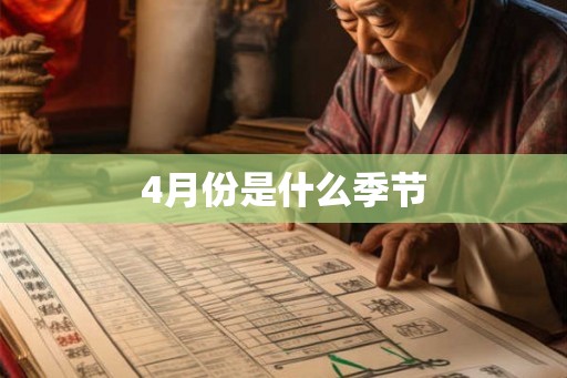 4月份是什么季节