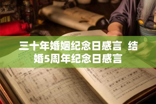 三十年婚姻纪念日感言  结婚5周年纪念日感言