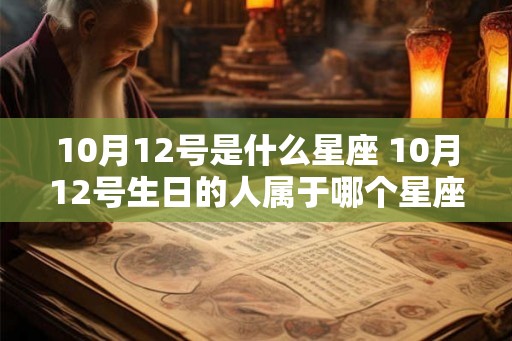 10月12号是什么星座 10月12号生日的人属于哪个星座