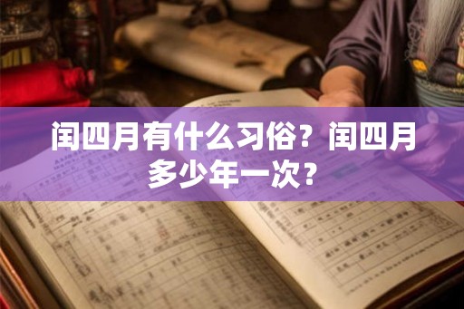 闰四月有什么习俗？闰四月多少年一次？