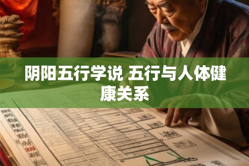 阴阳五行学说 五行与人体健康关系 阴阳五行学说 五行与人体健康关系