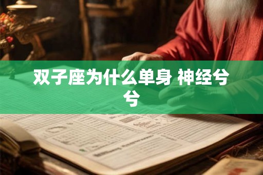 双子座为什么单身 神经兮兮