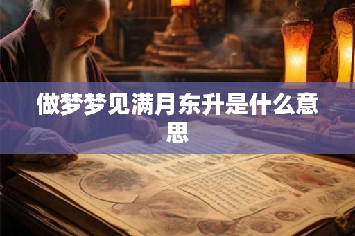 做梦梦见满月东升是什么意思