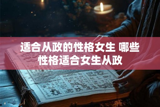 适合从政的性格女生 哪些性格适合女生从政