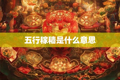五行稼穑是什么意思