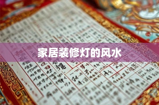 家居装修灯的风水