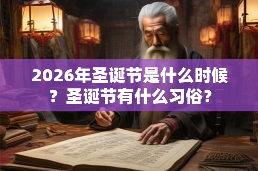 2026年圣诞节是什么时候？圣诞节有什么习俗？