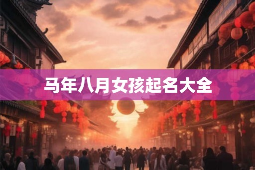 马年八月女孩起名大全