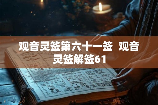 观音灵签第六十一签  观音灵签解签61