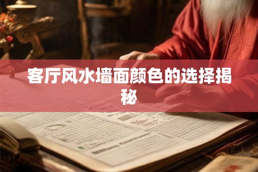 客厅风水墙面颜色的选择揭秘