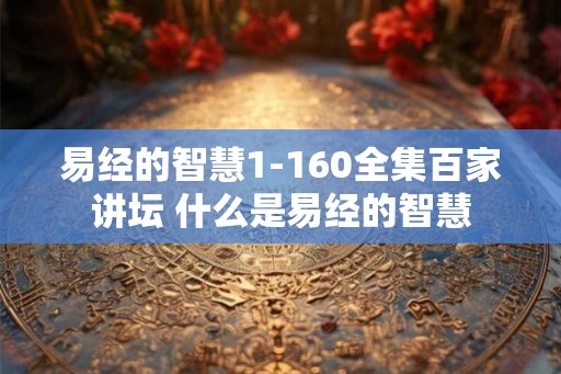 易经的智慧1-160全集百家讲坛 什么是易经的智慧