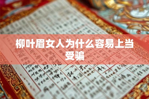 柳叶眉女人为什么容易上当受骗