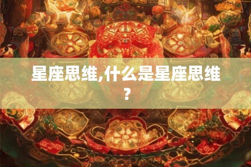 星座思维,什么是星座思维？