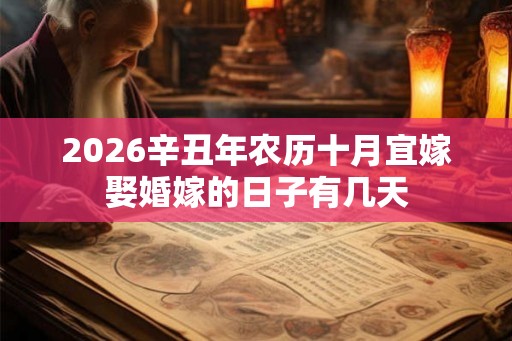 2026辛丑年农历十月宜嫁娶婚嫁的日子有几天