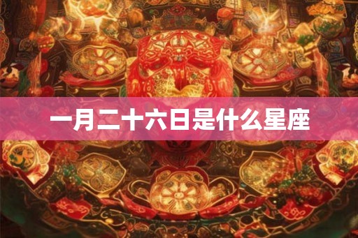 一月二十六日是什么星座