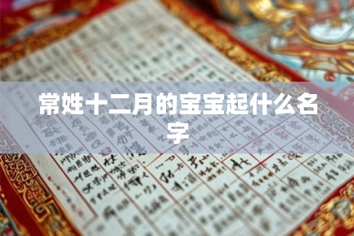 常姓十二月的宝宝起什么名字