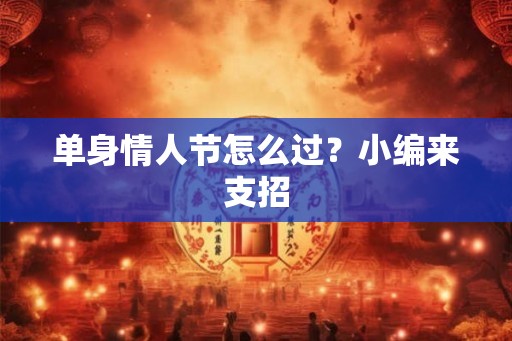 单身情人节怎么过？小编来支招