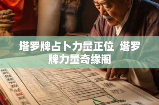 塔罗牌占卜力量正位  塔罗牌力量奇缘阁