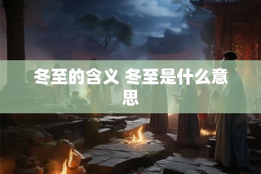 冬至的含义 冬至是什么意思