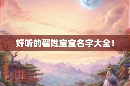 好听的翟姓宝宝名字大全！