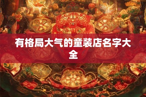 有格局大气的童装店名字大全