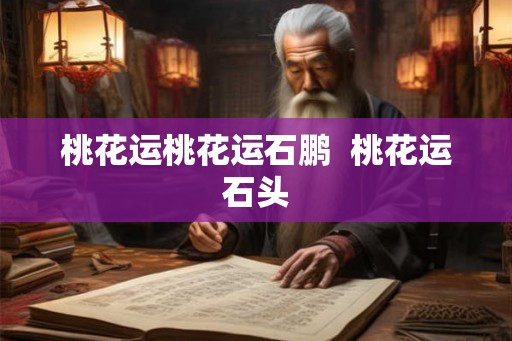 桃花运桃花运石鹏  桃花运石头
