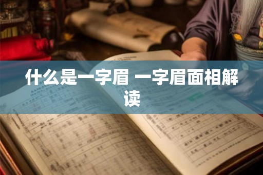 什么是一字眉 一字眉面相解读