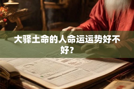 大驿土命的人命运运势好不好？