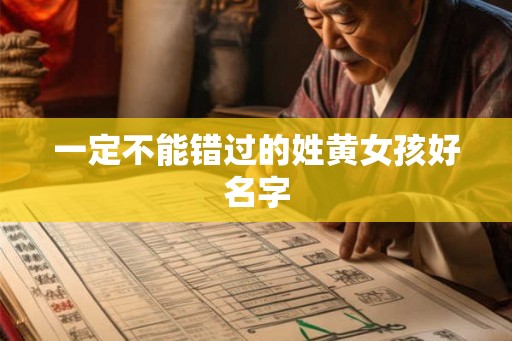 一定不能错过的姓黄女孩好名字