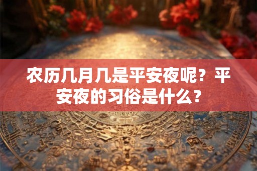 农历几月几是平安夜呢？平安夜的习俗是什么？