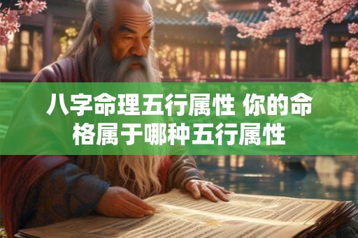 八字命理五行属性 你的命格属于哪种五行属性