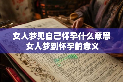 女人梦见自己怀孕什么意思 女人梦到怀孕的意义