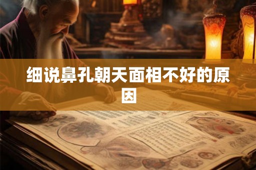 细说鼻孔朝天面相不好的原因