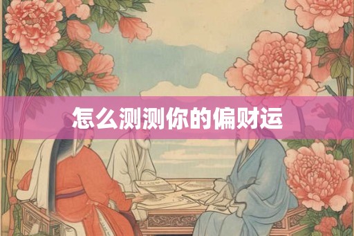 怎么测测你的偏财运