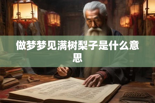 做梦梦见满树梨子是什么意思