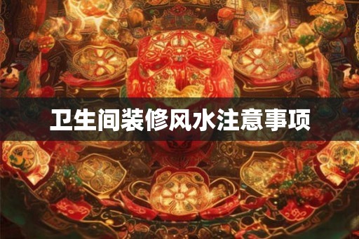 卫生间装修风水注意事项