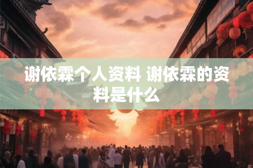 谢依霖个人资料 谢依霖的资料是什么