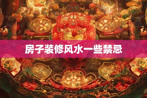 房子装修风水一些禁忌
