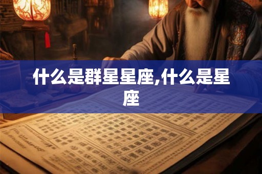 什么是群星星座,什么是星座