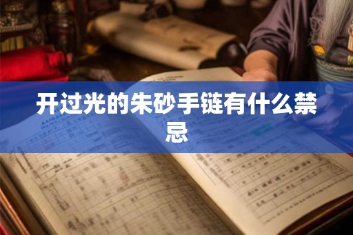 开过光的朱砂手链有什么禁忌
