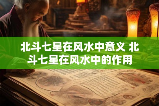 北斗七星在风水中意义 北斗七星在风水中的作用