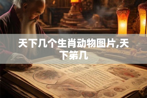 天下几个生肖动物图片,天下笫几