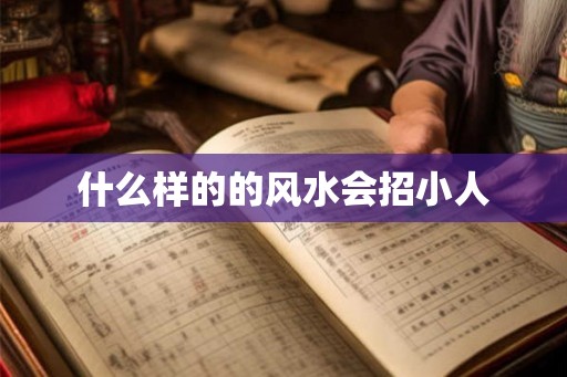 什么样的的风水会招小人