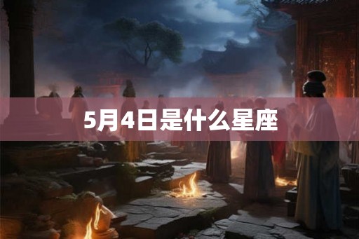 5月4日是什么星座