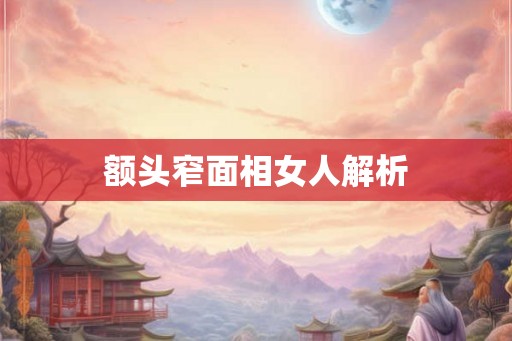 额头窄面相女人解析