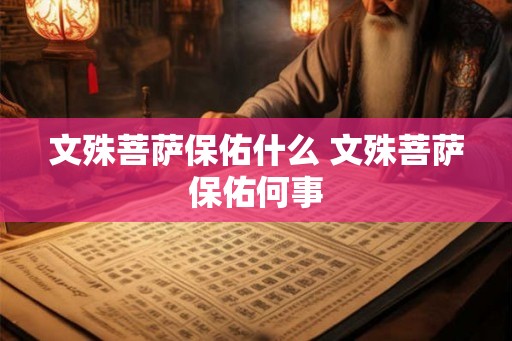 文殊菩萨保佑什么 文殊菩萨保佑何事
