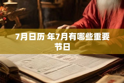 7月日历 年7月有哪些重要节日