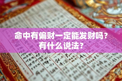命中有偏财一定能发财吗？有什么说法？