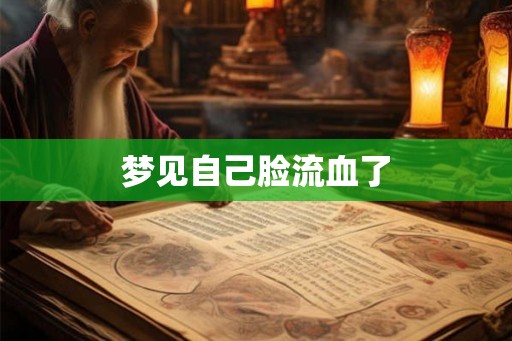 梦见自己脸流血了